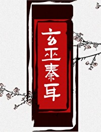 Bìa truyện Huyền Vu Tần Nhĩ (玄巫秦耳)