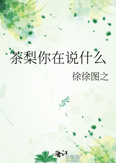 Bìa truyện Trà Lê Nhĩ Tại Thuyết Thập Yêu (茶梨你在说什么)