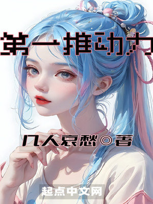 Bìa truyện Đệ Nhất Thôi Động Lực (第一推动力)
