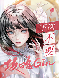 Bìa truyện Hạ Thứ Bất Yếu Công Lược Gin Liễu (下次不要攻略Gin了)