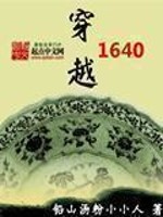 Bìa truyện Xuyên Việt 1640 (穿越1640)