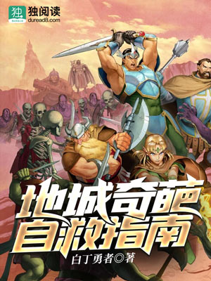 Bìa truyện Địa Thành Kì Ba Tự Cứu Chỉ Nam (地城奇葩自救指南)