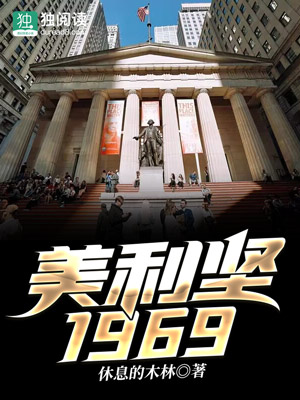 Bìa truyện Mĩ Lợi Kiên 1969 (美利坚1969)