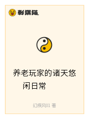 Bìa truyện Dưỡng Lão Ngoạn Gia Đích Chư Thiên Du Nhàn Nhật Thường (养老玩家的诸天悠闲日常)