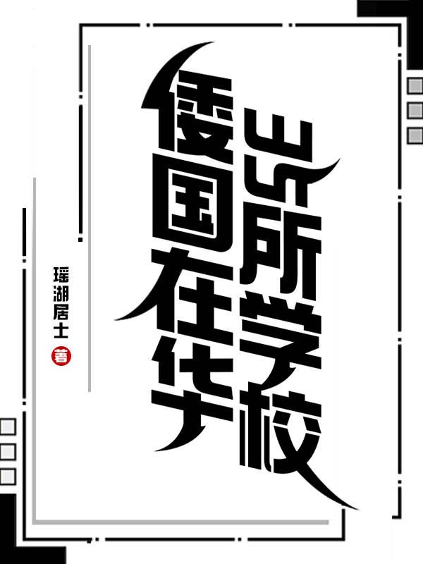 Bìa truyện Uy Quốc Tại Hoa 35 Sở Học Giáo (倭国在华35所学校)
