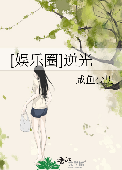 Bìa truyện Ngu Nhạc Quyển Nghịch Quang ([娱乐圈]逆光)