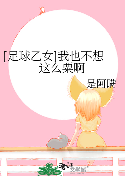 Bìa truyện Túc Cầu Ất Nữ Ngã Dã Bất Tưởng Giá Yêu Túc A ([足球乙女]我也不想这么粟啊)