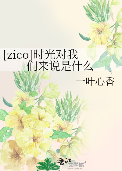 Bìa truyện Zico Thời Quang Đối Ngã Môn Lai Thuyết Thị Thập Yêu ([zico]时光对我们来说是什么)