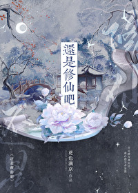 Bìa truyện Hoàn Thị Tu Tiên Ba (还是修仙吧)