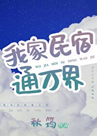 Bìa truyện Ngã Gia Dân Túc Thông Vạn Giới (我家民宿通万界)