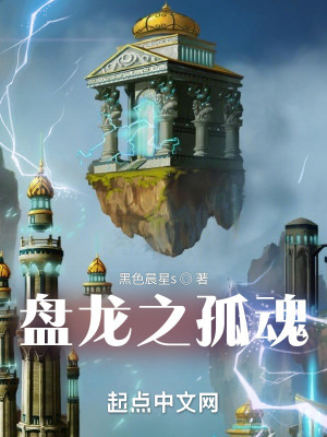 Bìa truyện Bàn Long Chi Cô Hồn (盘龙之孤魂)