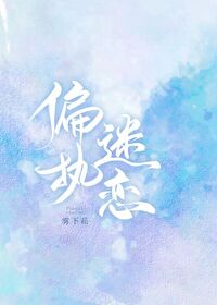 Bìa truyện Thiên Chấp Mê Luyến (偏执迷恋)