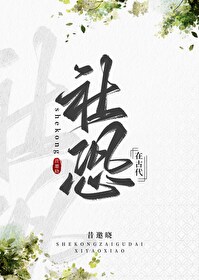 Bìa truyện Xã Khủng Tại Cổ Đại (社恐在古代)