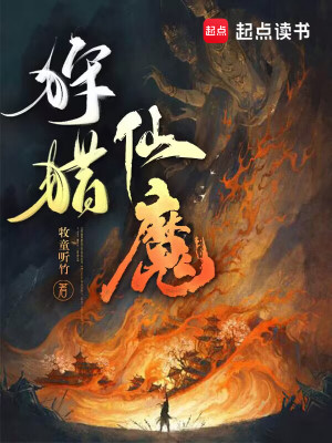 Bìa truyện Thú Liệp Tiên Ma (狩猎仙魔)