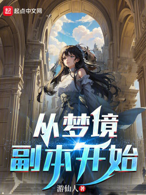 Bìa truyện Tòng Mộng Cảnh Phó Bổn Khai Thủy (从梦境副本开始)