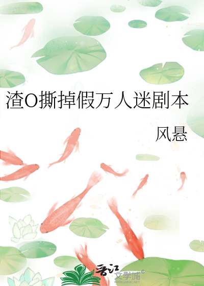 Bìa truyện Tra O Tê Điệu Giả Vạn Nhân Mê Kịch Bổn (渣O撕掉假万人迷剧本)