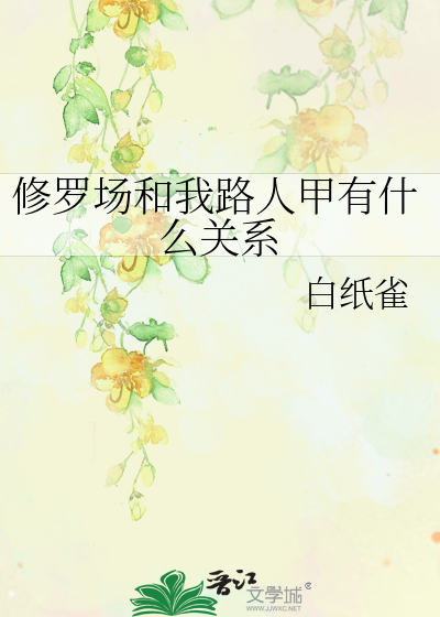 Bìa truyện Tu La Trường Hòa Ngã Lộ Nhân Giáp Hữu Thập Yêu Quan Hệ (修罗场和我路人甲有什么关系)