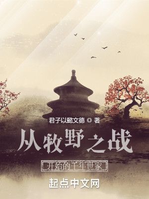 Bìa truyện Tòng Mục Dã Chi Chiến Khai Thủy Đích Thiên Niên Thế Gia (从牧野之战开始的千年世家)