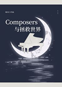 Bìa truyện Kịch Bổn Tổ Chửng Cứu Thế Giới (剧本组拯救世界)