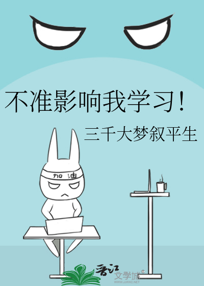 Bìa truyện Bất Chuẩn Ảnh Hưởng Ngã Học Tập (不准影响我学习！)