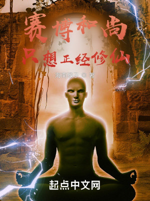 Bìa truyện Tái Bác Hòa Thượng Chích Tưởng Chính Kinh Tu Tiên (赛博和尚只想正经修仙)