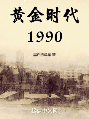 Bìa truyện Hoàng Kim Thời Đại 1990 (黄金时代1990)