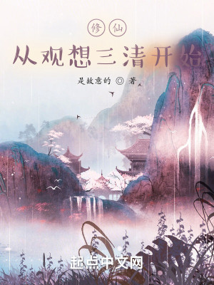 Bìa truyện Tu Tiên Tòng Quan Tưởng Thái Thanh Khai Thủy (修仙从观想太清开始)
