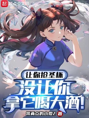 Bìa truyện Nhượng Nhĩ Thưởng Thánh Bôi Một Nhượng Nhĩ Nã Tha Hát Đại Tửu (让你抢圣杯，没让你拿它喝大酒！)