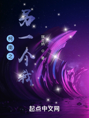 Bìa truyện Kha Nam Chi Lánh Nhất Cá Ngã (柯南之另一个我)