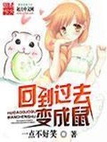 Bìa truyện Hồi Đáo Quá Khứ Biến Thành Thử (回到过去变成鼠)