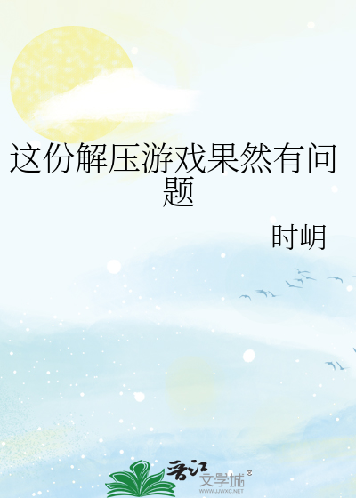 Bìa truyện Giá Phân Giải Áp Du Hí Quả Nhiên Hữu Vấn Đề (这份解压游戏果然有问题)