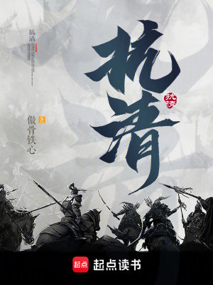 Bìa truyện Kháng Thanh (抗清)