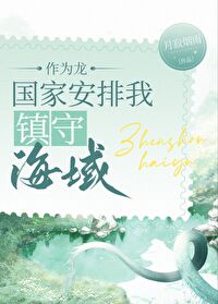 Bìa truyện Tác Vi Long Tổ Chức Phái Ngã Thủ Hải Chủng Điền (作为龙，组织派我守海[种田])