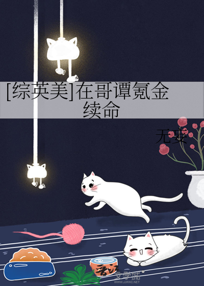 Bìa truyện Tống Anh Mĩ Tại Ca Đàm Khắc Kim Tự Mệnh ([综英美]在哥谭氪金续命)