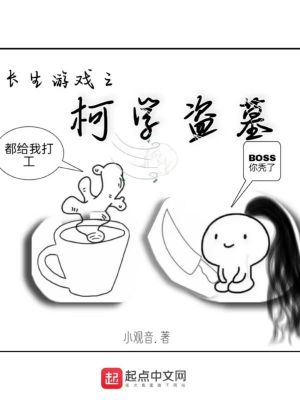 Bìa truyện Trường Sinh Du Hí Chi Kha Học Đạo Mộ (长生游戏之柯学盗墓)