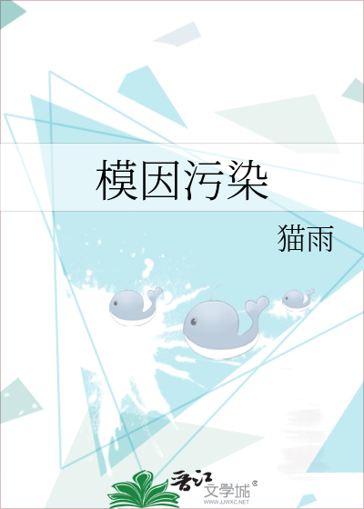 Bìa truyện Mô Nhân Ô Nhiễm (模因污染)