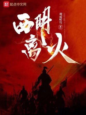 Bìa truyện Tây Minh Li Hỏa (西明离火)