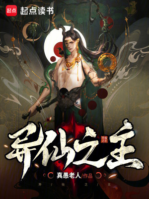 Bìa truyện Dị Tiên Chi Chủ (异仙之主)