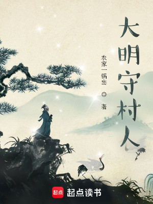Bìa truyện Đại Minh Thủ Thôn Nhân (大明守村人)