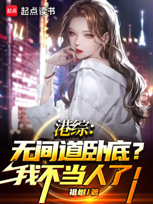 Bìa truyện Cảng Tống Vô Gian Đạo Ngọa Để Ngã Bất Đương Nhân Liễu (港综：无间道卧底？我不当人了！)