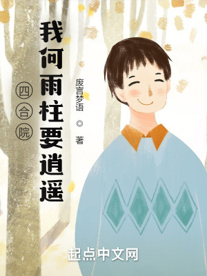 Bìa truyện Tứ Hợp Viện Ngã Hà Vũ Trụ Yếu Tiêu Dao (四合院：我何雨柱要逍遥)