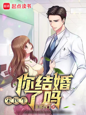 Bìa truyện Tống Y Sinh Nhĩ Kết Hôn Liễu Ma (宋医生，你结婚了吗？)