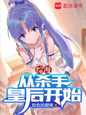 Bìa truyện Tống Mạn Tòng Sát Thủ Hoàng Hậu Khai Thủy (综漫：从杀手皇后开始)
