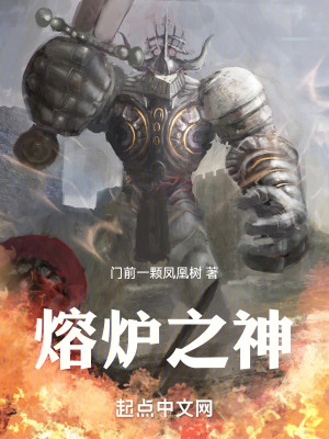 Bìa truyện Dung Lô Chi Thần (熔炉之神)