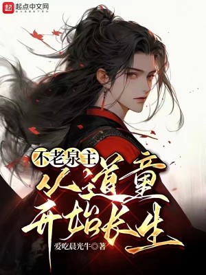 Bìa truyện Bất Lão Tuyền Chủ Tòng Đạo Đồng Khai Thủy Trường Sinh (不老泉主：从道童开始长生)