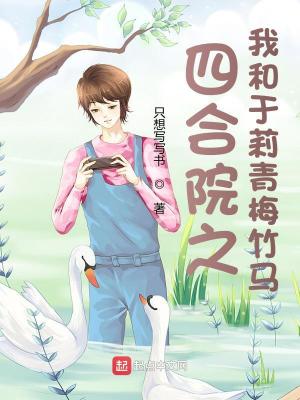 Bìa truyện Tứ Hợp Viện Chi Ngã Hòa Vu Lị Thanh Mai Trúc Mã (四合院之我和于莉青梅竹马)