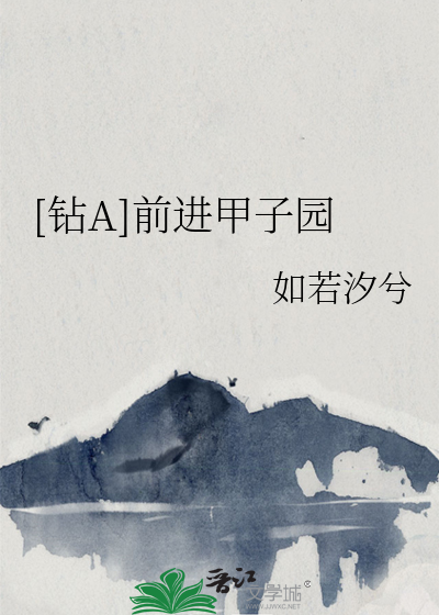 Bìa truyện Toản A Tiền Tiến Giáp Tử Viên ([钻A]前进甲子园)