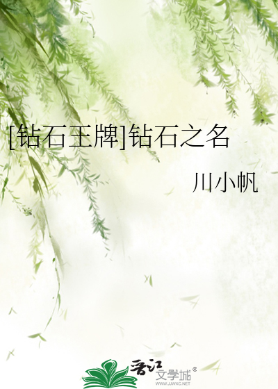 Bìa truyện Toản Thạch Vương Bài Toản Thạch Chi Danh ([钻石王牌]钻石之名)