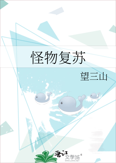 Bìa truyện Quái Vật Phục Tô (怪物复苏)