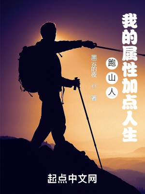 Bìa truyện Bào Sơn Nhân Ngã Đích Chúc Tính Gia Điểm Nhân Sinh (跑山人：我的属性加点人生)